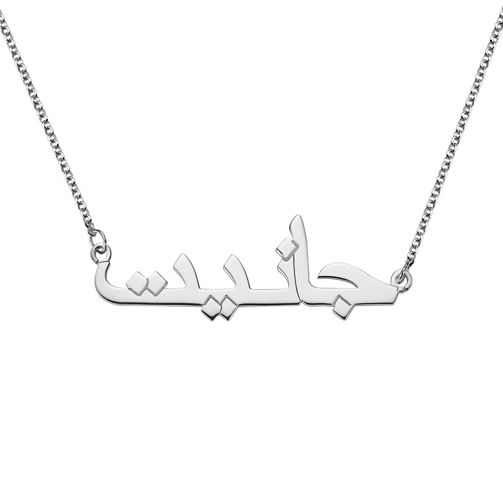 Silver Personalized Arabic Name Necklace, Custom Arabic Jewellry for her