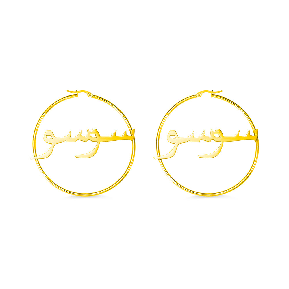 Personalized Arabic Hoop Name Earrings, Custom Arabic name  Hoops for her