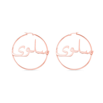 Personalized Arabic Hoop Name Earrings, Custom Arabic name  Hoops for her