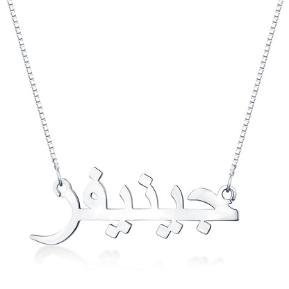 Silver Personalized Arabic Print Name Necklace, Custom Eid gift for her, Arabic name jewellry