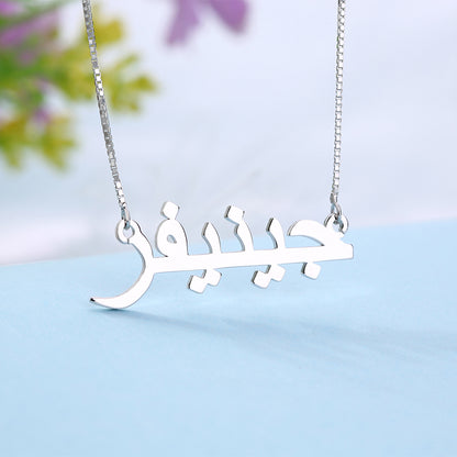 Silver Personalized Arabic Print Name Necklace, Custom Eid gift for her, Arabic name jewellry