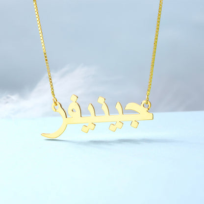 Silver Personalized Arabic Print Name Necklace, Custom Eid gift for her, Arabic name jewellry